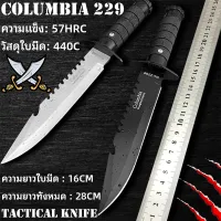 COLUMBIA KNIFE 229 Hunting Knife Tactical Knife 28CM มีดยุทธวิธี มีดแคมป์ มีดเดินป่า มีดพกเดินป่า มีดเดินป่าไทย มีดเดินป่าใหญ่ EDC แบบบพกพา ความแข็งสูง 57HRC เหล็กกล้าไร้สนิม 440C แคมป์ปิ้ง/ตกปลา/ปีนเขา/ดำน้ำ