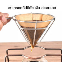 Aicoffee ตะแกรงดริปกาแฟมีด้าม สแตนเลส ทรงวี (1-2 คัพ)