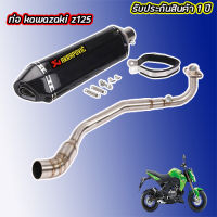 ท่อ z125 kawasakiท่อakrapovic z125 เสียงแน่นนุ่ม ทุ้ม สไตล์บิ๊กไบค์ ไม่แตกในรอบสูง อัตราเร่งดีขึ้น อุปกรณ์ครบชุด รับประกัน1ปี ท่ออาคาแซด125