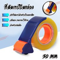 แท่นตัดเทป opp Tape Cutter พลาสติก ขนาดเทป 2 นิ้ว หรือ 50 มม.