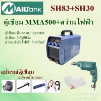 ตู้เชื่อมSH83 MMA-500+สว่านไฟฟ้า 3หุนรุ่น SH30 Mailtank(สีเขียวหัวเหล็ก)