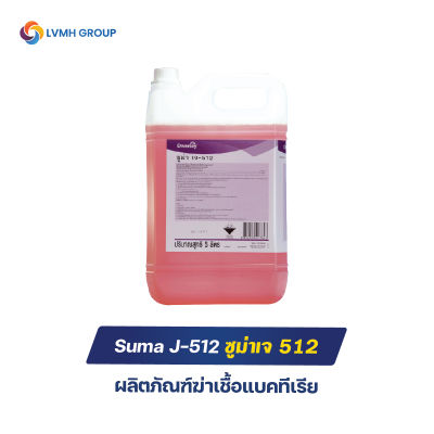 Suma J-512 ซูม่าเจ512 ผลิตภัณฑ์ฆ่าเชื้อแบคทีเรีย น้ำยาทำความสะอาด ฆ่าเชื้อโรค ขนาด 5 ลิตร-LVMH