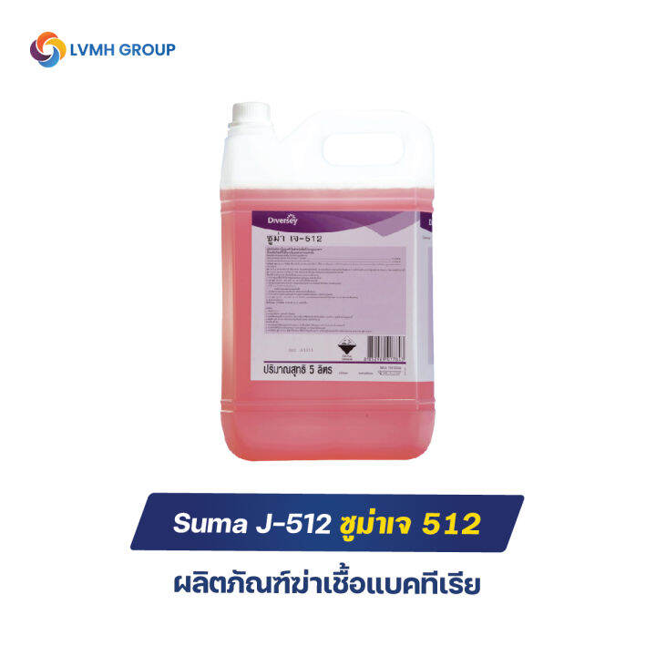 suma-j-512-ซูม่าเจ512-ผลิตภัณฑ์ฆ่าเชื้อแบคทีเรีย-น้ำยาทำความสะอาด-ฆ่าเชื้อโรค-ขนาด-5-ลิตร-lvmh