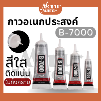 กาว B7000 กาวติดเพชร กาวช่าง ติดหน้าจอมือถือ ติดเคสมือถือ กาวงาน DIY ติดผ้า ของแท้ กาวใหม่ตลอด กาวอเนกประสงค์