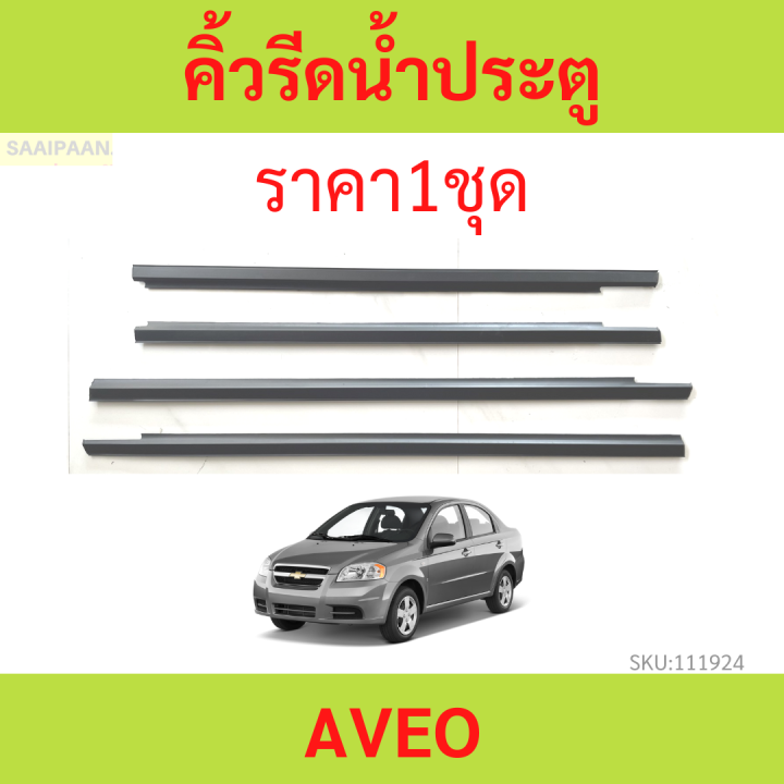 ราคา4เส้น คิ้วรีดน้ำประตู AVEO อาวีโอ้   คิ้วรีดน้ำ ยางรีดนำ้ขอบกระจก ยางรีดนำ้ขอบกระจก ยางรีดน้ำ ยางรีดน้ำนอก