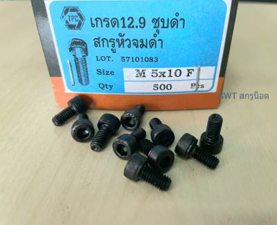 สกรูน็อตหัวจมดำ M5x10mm (ราคาต่อแพ็คจำนวน 100 ตัว) ขนาด M5x10mm Grade : 12.9 Black Oxide TPC เกลียว 0.8mm สกรูน็อตหัวจมดำหกเหลี่ยมความแข็ง 12.9 แข็งได้มาตรฐาน