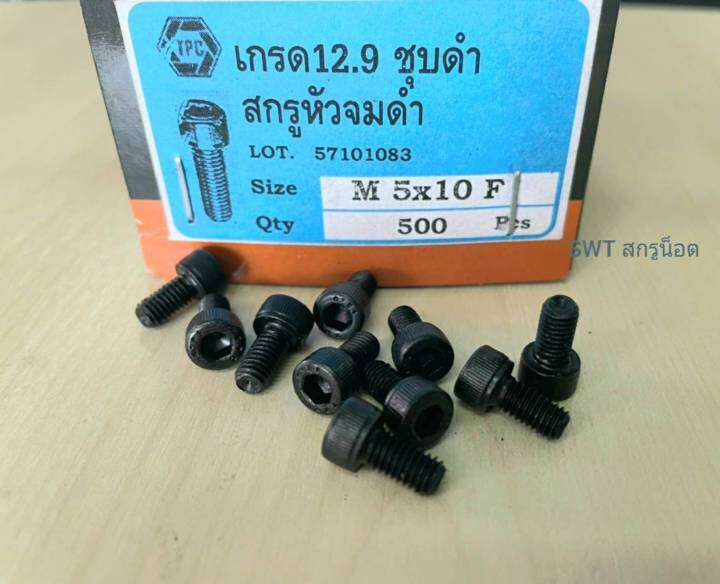 สกรูน็อตหัวจมดำ-m5x10mm-ราคายกกล่องจำนวน-500-ตัว-ขนาด-m5x10mm-grade-12-9-black-oxide-tpc-เกลียว-0-8mm-สกรูน็อตหัวจมดำหกเหลี่ยมความแข็ง-12-9-แข็งได้มาตรฐาน