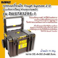 DeWALT รุ่น DWST83295-1 กล่องเครื่องมือ Tough System 2.0 แบบล้อลากใหญ่ สายลุยงานหนัก