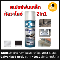 KOBE สีสเปรย์ กัลวาไนซ์ สเปรย์โกเบ 2In1 สีรองพื้น กันสนิม ป้องกันความชื้น Galvanized Activ ขนาด 400CC สำหรับทุกพื้นผิว คุณภาพใช้งาน 100%