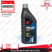 082342MBK8LT3	น้ำมันเครื่องสังเคราะห์แท้ MB 0.8L อะไหล่แท้ Honda 	สำหรับรถเกียร์ออโต้เมติกทุกรุ่น