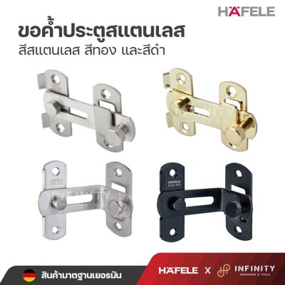 HAFELE ขอค้ำประตูแสตนเลสสตีล อุปกรณ์กลอนตัวล็อค สำหรับติดตั้งกับประตู 489.71.681 489.71.680 489.71.690 489.71.686 489.71.687