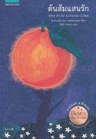 Bundanjai (หนังสือวรรณกรรม) ต้นส้มแสนรัก