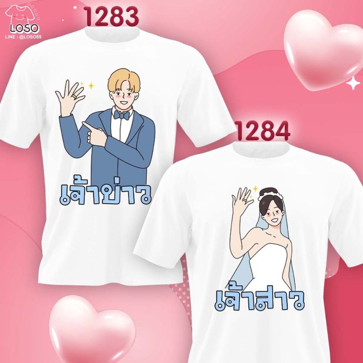 เสื้องานแต่งงาน-เสื้อคู่เจ้าบ่าวเจ้าสาว-1283-1284