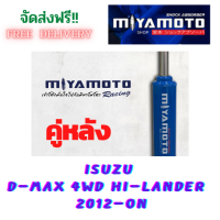 MIYAMOTO โช๊คอัพ คู่หลัง  ISUZU  D-MAX  4WD  HI-LANDER  ปี  2012 - ปัจจุบัน