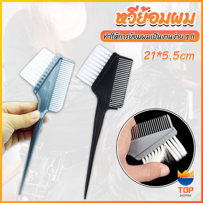 Top หวีย้อมผม ขนาดเล็ก เครื่องมือย้อมผม สีผม อุปกรณ์ผสมสีย้อม hair dye comb