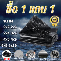 ? ซื้อ 1 แถม 1 ? ผ้าใบกันแดดฝน ผ้าใบกันน้ำ PE (มีตาไก่) กันน้ำ100% ผ้าใบกันแดด กันฝน ผ้าคลุมรถ ผ้าใบคุมกะบะรถ ผ้าใบคุมรถกะบะ เคลือบกันน้ำสองด้าน อเนกประสงค์ เงิน ดำ ขนาด 2x2 2x4 3x4 4x5 4x6 5x6 6x8 8x10 10x12 เมตร