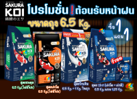 ? ?มี5โปร?อาหารปลาคาร์ฟ Sakura Koi ขนาด 6.5 กก. มี 4 สูตร (?เร่งโต?วีทเจิม?สมดุล?เร่งโต+เร่งสี)