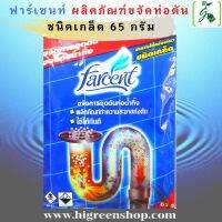 ผลิตภัณฑ์ขจัดท่อตัน ฟาร์เซนส์ ชนิดเกล็ด 65 กรัม /ซอง