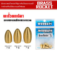 ตะกั่ว WEEBASS BRASS ROCKET