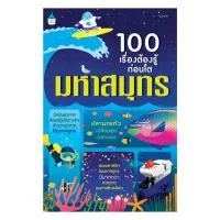 Amarinbooks หนังสือ 100 เรื่องต้องรู้ก่อนโต มหาสมุทร