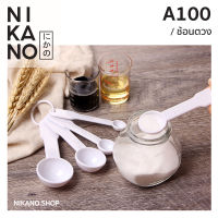 NIKANO A100- KM Mensuring Spoon ชุดช้อนตวง 5ขนาด ช้อนชา ชุดทำเค้ก อุปกรณ์ ที่ตักแป้ง ทำเบเกอร์รี่ ถ้วยตวง ช้อนตวงกาแฟ ช้อนตักแป้ง วัดเครื่องปรุง