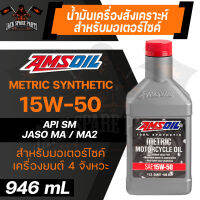 น้ำมันเครื่องรถมอเตอร์ไซค์สังเคราะห์แท้100% AMSOIL 15W-50 Synthetic Metric Motorcycle Oil 946ML. API SM JASO MA/MA2 สำหรับเครื่องยนต์ 4 จังหวะ และคลัทช์เปียก