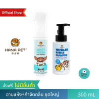 Hana Pet แชมพูสุนัข อาบแห้ง กลิ่นแป้งเด็ก + สเปรย์ฆ่าเชื้อ และ สเปรย์กำจัดกลิ่นสุนัข (ชุดน้องหมาสะอาด) แชมพูแห้ง แชมพูแห้งหมา แชมพูแห้ง