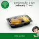 ชุดถาดแบบเบนโตะ 2ช่อง พร้อมฝา กล่องข้าวพลาสติก กล่องอาหารพลาสติก  Onlinegreenpacks [300 ชุด]