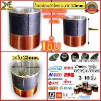 ว้อยลำโพง มีเนียม ว้อยลำโพงเบอร์25mm. 2ชั้น ว้อยลำโพง 3-10 นิ้ว ว้อยลำโพงขนาด 25มิล ใช้ได้ทุกรุ่น ตรงรุ่น 25mm. ว้อยเบอร์ 25 mm. แบบมีเนียมอย่างดี