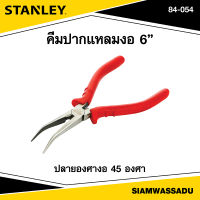 Stanley คีมปากแหลมงอ 6" รุ่น 84-054