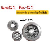 ชามกดคลัชชุดใหญ่ Honda Wave125 / Msx125 6 รู 6ขา จานกดครัช จานกดคลัชเวพ125 พร้อมส่ง