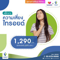 [E-coupon] โรงพยาบาลวิมุต แพ็กเกจ ตรวจคัดกรองโรคไทรอยด์