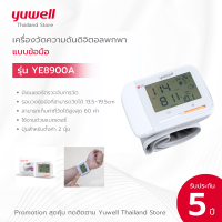 เครื่องวัดความดันโลหิตดิจิตอลแบบพกพา แบบข้อมือ Yuwell รุ่น YE8900A