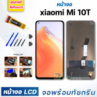 หน้าจอ Lcd สำหรับ xiaomi Mi 10T/Mi 10T Pro อะไหล่จอ จอชุด พร้อมทัชสกรีน จอ + ทัช เสียวหมี่ Mi 10T,M2007J3SY แถมไขควง สามารถเลือกซื้อพร้อมกาว