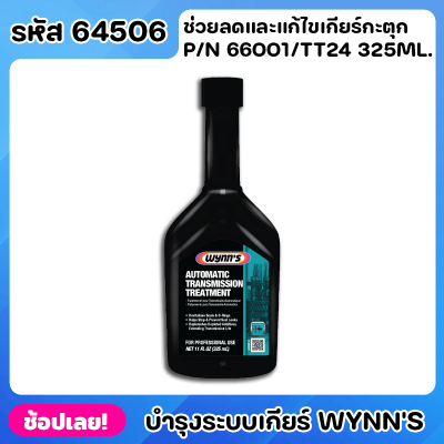 Wynns ยาเกียร์ น้ำมันเกียร์ สารบำรุงระบบเกียร์ ช่วยลดเกียร์กระตุก ยื่นอายุการใช้งานเกียร์ ป้องกันการสุกหรอ หรัส 64506 666001/TT24