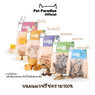 PetParadise.th ขนมแมวฟรีซดราย100% ขนมแมว อกไก่อบแห้งแช่แข็ง ไก่/ตับ/ไข่/ปลาไข่ เกรดอาหารคน  บำรุงขน ขับถ่ายเป็นก้อน มีหลายรสให้เลือก