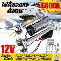 ⚡จัดส่งจากประเทศไทย⚡600 DB 12V Silver Car Horn Super Loud Dual แตรรถ Air Horn รถบรรทุกเรือรถไฟลำโพงสำหรับ auto เสียงสัญญาณ Hooter