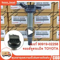 ๊UN หัวเทียน TOYOTA คอยล์จุดระเบิด คอยล์หัวเทียน ALTIS (อัลติส) ปี 2008-2018 ดูโอ้ Dual vvti เบอร์ 90919-02258 Made in Japan