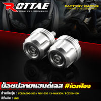 ปลายแฮนด์เลส สำหรับ FORZA300-350 / ADV350 / X-MAX300 / PCX150 / PCX160 หัวเฟือง ROTTAE