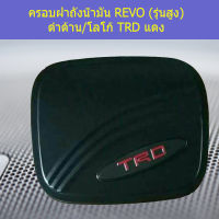 ครอบฝาถังน้ำมัน(โตโยต้า รีโว่ ) toyota revo รุ่นสูง ดำด้าน โลโก้TRDแดง