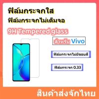 ฟิล์มกระจกนิรภัย,tempered glass for Vivo,Y16,Y36,Y27,Y31,Y12S,Y19,Y17,Y15,Y12,Y11,Y95,Y93,Y91,Y85,Y81,Y55,Y53,พร้อมส่ง