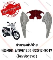 กรอบไฟท้าย HONDA WAVE125I ปี2012-2017