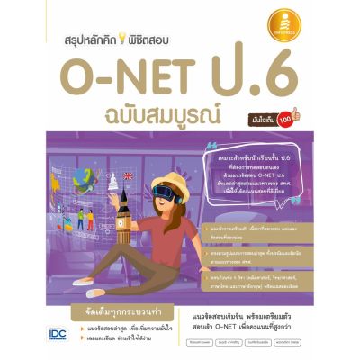 A- หนังสือ สรุปหลักคิดพิชิตสอบ O-NET ป.6 มั่นใจเต็ม 100 ฉบับสมบูรณ์