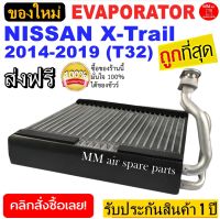 ของใหม่!! ถูกที่สุด คอยล์เย็น ตู้แอร์ Nissan X-Trail’ 2014-2019 (โฉม T32) คอยล์เย็น นิสสัน เอกเทรล’14 T32 คอยเย็น X-Trail คอล์ยเย็น เอ็กเทรล,Xtrail