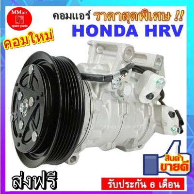 คอมแอร์ Honda HRV คอมเพรสเซอร์ แอร์ ฮอนด้า เอชอาร์วี คอมแอร์รถยนต์ HR-V Compressor เอชอาร์-วี สินค้าของใหม่100%