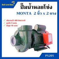 ปั๊มหอยโข่ง ปั้มน้ำไฟฟ้าหอยโข่ง 2 นิ้ว X 2 แรงม้า MONTA รุ่น PX205