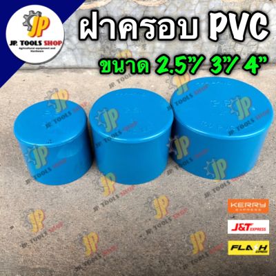 ฝาครอบ ฝาอุด PVC ขนาด 2.5 นิ้ว / 3 นิ้ว / 4 นิ้ว ฝาอุดพีวีซี อุดเกษตร