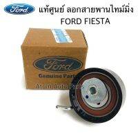 แท้ศูนย์ ลูกลอกสายพานไทม์มิ่ง FORD FIESTA , FOCUS 1.6 , ECO SPORT ,Mazda MAZ2 1.6 (DY) รหัส.BE8Z-6K254-A,5M5G6K254AB