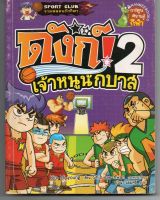 หนังสือ มือสอง ดังก์ เจ้าหนูนักบาส เล่ม 2  ( ฉบับการ์ตูน )