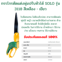 กรรไกรตัดแต่งพุ่มปรับหัวได้ SOLO รุ่น 3118 สีเหลือง - เขียว กรรไกร กรรไกรตัดกิ่ง กรรไกรแต่งกิ่งไม้ ตัดกิ่งไม้ ด้ามยาว อุปกรณ์ทำสวน